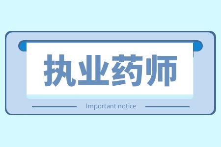 江苏执业药师网上报名指南