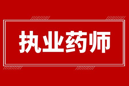 2024年江苏执业药师报考条件